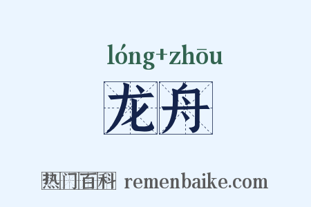 龙舟是什么意思的图片